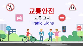 교통안전교통표지판 Traffic Signs [upl. by Wendi]