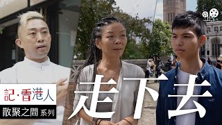 BNO簽證下香港人移民英國，蜜月期過後如何重新上路｜走下去｜記香港人 [upl. by Soo]