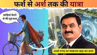 Gautam Adani Biography In Hindi  From High School Dropout to MultiBillion Dollar TycoonInspireIN [upl. by Nnylav]