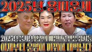 🌟2025년 대박나는 용띠 신년운세🌟 찬바람 불고 대운 들어온다 미친듯이 돈복 쏟아지는 용띠 운세 평생 함께할 귀인까지 52년생 64년생 76년생 88년생 00년생 용띠운세 [upl. by Thomasine362]