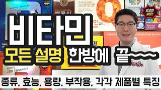 비타민 꼭 봐야할 약사 설명 종류 효능 용량 부작용 제품별 비교 영양제 [upl. by Isewk]