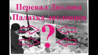 1 Перевал Дятлова Палатка дятловцев Что с ней произошло и почему не работают 99 версий Часть 1 [upl. by Airebma]