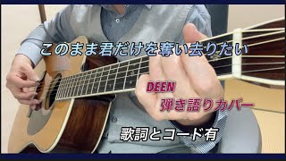 『このまま君だけを奪い去りたい』DEEN弾き語りカバー。歌詞とコード有。 [upl. by Einram]