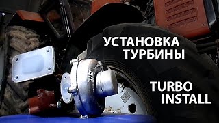 Установка турбины на тракторе МТЗ Беларусь 82 0  Turbo installation on tractor MTZ Belarus 82 0 [upl. by Arraeic670]