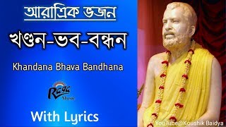 KhandanaBhavaBandhanaখণ্ডনভববন্ধন Ramakrishna Aratrik Vajan video song with bengali lyrics [upl. by Sheply529]