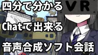 四分で分かる！VRChatで出来る音声合成ソフト会話 [upl. by Ecinahc]