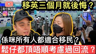 移民英國三個月就後悔❓￼回流是否正確嘅選擇❓￼鬆仔都頂唔順考慮過回流❓ [upl. by Cinimod]