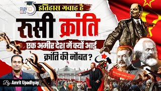 Russian Revolution 1917 I Bloody Sunday I Itihas Gawah Hai with Amrit Upadhyay I StudyIQ IAS Hindi [upl. by Eldin649]