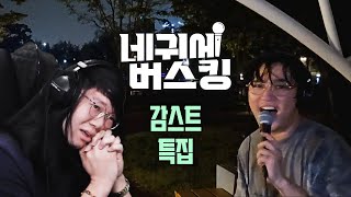 감스트 만을 위한 노래 네귀에 버스킹 in 김포 [upl. by Hannover947]