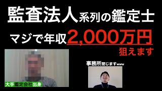 【不動産鑑定士】 168／四大監査法人系列の鑑定士〈22〉／仕事内容、年収、など [upl. by Imaon]