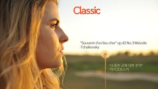 Souvenir dun lieu cher op 42 No 3 Melodie  Tchaikovsky 소중한 곳에 대한 추억 차이코프스키 [upl. by Mera]