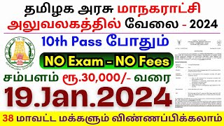 10th Pass Govt Jobs 2024 ⧪ TN govt jobs 🔰 Job vacancy 2024 ⚡ Tamilnadu government jobs 2024 [upl. by Adnamma546]