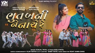 Bhoot Banine Nache Re Full song Arman Rathod Shilu Patel  Vijay Nayka  ભૂત બનીને નાચે રે [upl. by Annaeed651]