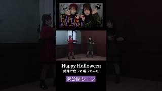 【NG集】姉妹でquotHappy Halloweenquot歌って踊ってみた【未公開シーン】🎃❌ shorts [upl. by Einahpetse]