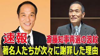 「斎藤知事再選の波紋」著名人たちが次々に謝罪した理由 [upl. by Desta]