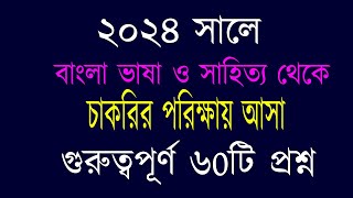 Recent job solution ২০২৪ সালে চাকরির পরিক্ষায় আসা বাংলা ভাষা ও সাহিত্য গুরুত্বপূর্ণ প্রশ্নউত্তর [upl. by Annette]