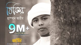 Zikir By Hassan Arib  Bangla Gojol । Islamic Song । Tune Hut  Shopnoshiri Song [upl. by Jerrilyn]