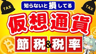 【初心者向け】全てわかる！仮想通貨と税金の基礎【8つの節税術計算方法】 [upl. by Illehs]