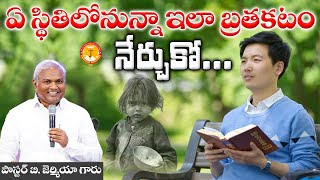 ఏ స్థితిలోనున్నా ఇల బ్రతకడం నేర్చుకో Pas BJeremiahEmmanuelMinistriesHyderabad [upl. by Corine940]