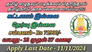 தமிழ் எழுதவும் படிக்கவும் தெரிந்தால் போதுங்க நிரந்தரமான தமிழ்நாடு அரசு வேலை வாய்ப்பு 2024 [upl. by Navad]