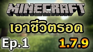 Tackle⁴⁸²⁶ Minecraft 179 1  เอาชีวิตรอดในคืนแรก [upl. by Luca]