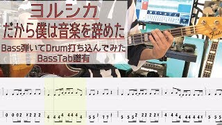 tab譜  だから僕は音楽を辞めた ヨルシカ  ベース 弾いてみた  ドラム 打ち込んでみた  タブ譜 Bass Drums Cover Score [upl. by Arhsub]