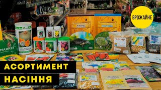 ВРОЖАЙНЕ НАСІННЯ  Великий асортимент  AgroMarketua [upl. by Laval749]