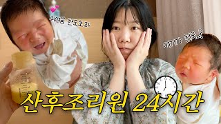 신생아와 함께 하는 조리원 리얼 일상💕  산후조리원 VLOG  7kg 감량 [upl. by Eedebez]