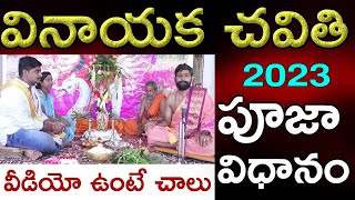 Vinayaka Chavithi Pooja Vidhanam Katha Full Video in Telugu 2023Ganesh Pooja at home [upl. by Einyaj82]