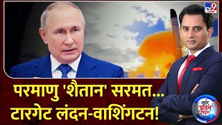 Super Prime Time Full Show परमाणु शैतान सरमतटारगेट लंदनवाशिंगटन  Russia Ukraine War  Putin [upl. by Pattie]