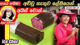 ✔‍ අච්චු නැතුව ලේසියෙන් අයිස් චොක් Easy ice cream choc without mold by Apé Amma [upl. by Riada]