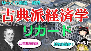 リカード 穀物法論争と比較生産費説【ゆっくり解説 経済】 [upl. by Diaz979]