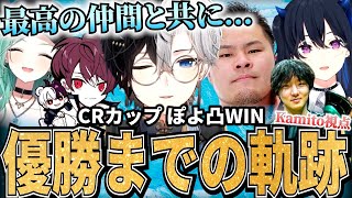 【Kamitoの全てがここに】CRカップぽよ凸WIN～優勝までのKamitoパーフェクトベスト～【かみと切り抜き】 [upl. by Drais]