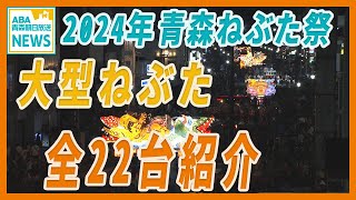 2024年青森ねぶた祭 大型ねぶた全22台をイッキ見！ [upl. by Elbertine357]