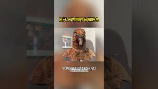 黑死病时期的鸟嘴医生 黑死病 鸟嘴医生 医生 冷知识 历史 知识 鼠疫 瘟疫 [upl. by Ramar695]