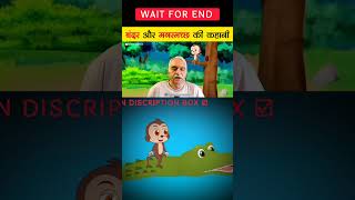 Bandar or Magarmach ki kahani hindikahani monkeyandcrocodilestory shortstoryinhindi shorts [upl. by Valle]