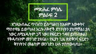 የመጽሐፍ ቅዱስ ንባብ  መጽሐፈ ምሳሌ ምዕራፍ 2 Amharic Audio Bible  The Book of Proverbs Chapter 2 [upl. by Yatnoj]