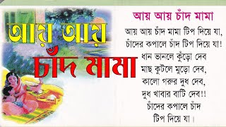 আয় আয় চাঁদ মামা  Aye Aye Chand Mama  Bengali Rhymes for Children  Shopnils Education Bd [upl. by Adnar488]