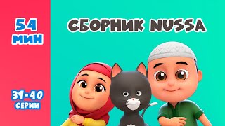 Новый СБОРНИК  Мультфильм NUSSA 3140 серии  54 минуты  Нусса и Рара [upl. by Nahsez]