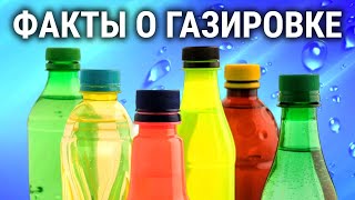 Что вы не знали о газировке [upl. by Helge959]