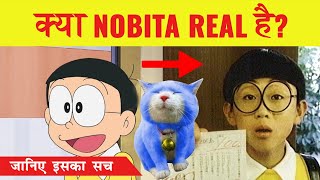 DORAEMON में NOBITA क्या असली है क्या है नोबिता की Real life Story [upl. by Zerdna]