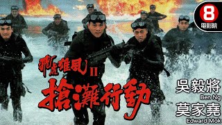 飛虎雄風II之搶灘行動 Special Duties Unit 1996｜吳毅將｜莫家堯｜陳芷菁｜8號電影院 HK Movie｜粵語中字｜電視電影 [upl. by Zebaj]