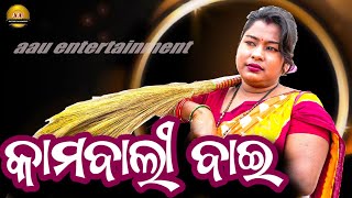 Kambali bainew sambalpuri comedyaau entertainmentRangabati kanakalata [upl. by Ainirtak473]