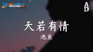 天若有情  池魚『你輪迴的印記落在我眉宇 直到有一天不能呼吸』【高音質動態歌詞Pinyin Lyrics】 [upl. by Lalaj]