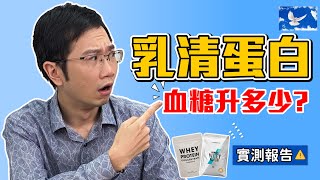 喝乳清蛋白會傷腎 糖尿病可以喝嗎 血糖實測EP2 [upl. by Mendes]