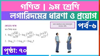 লগারিদমের ধারণা ও প্রয়োগপর্ব৬  class 9 math page 70  class 9 math solution 2024 [upl. by Koblick128]