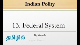 13 Federal System  Laxmikanth  INDIAN POLITY  TAMIL  Yogesh Exams [upl. by Mary]