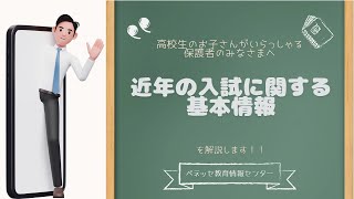 【高校生の保護者向け Vol1】近年の入試の基本情報について解説します！ [upl. by Emelin]