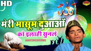 Meri Masoom Dua Ko Ilahi Sun Le  मेरी मासूम दुवाओ को इलाही सुन ले  Rais Anis Sabri [upl. by Josephine]