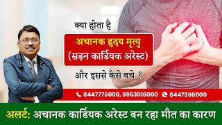 क्या होता है अचानक हृदय मृत्यु   Sudden Cardiac Arrest Causes Symptoms amp Treatment  SAAOL [upl. by Kristo]